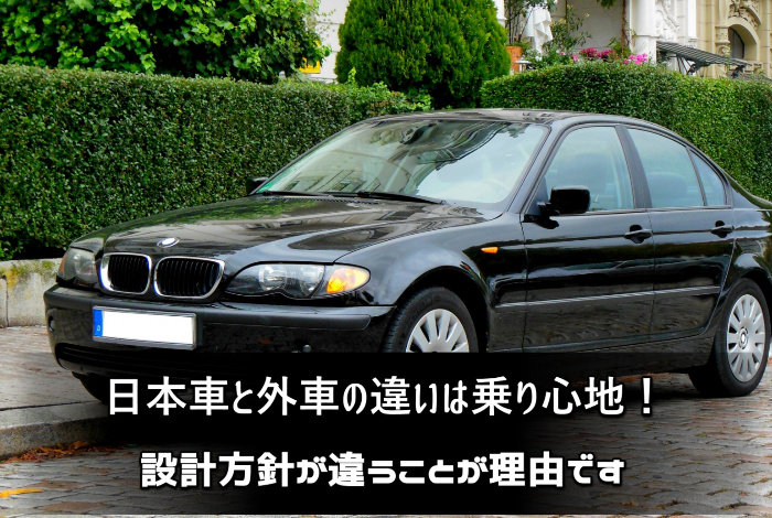 日本車と外車の違いは乗り心地！：サムネイル