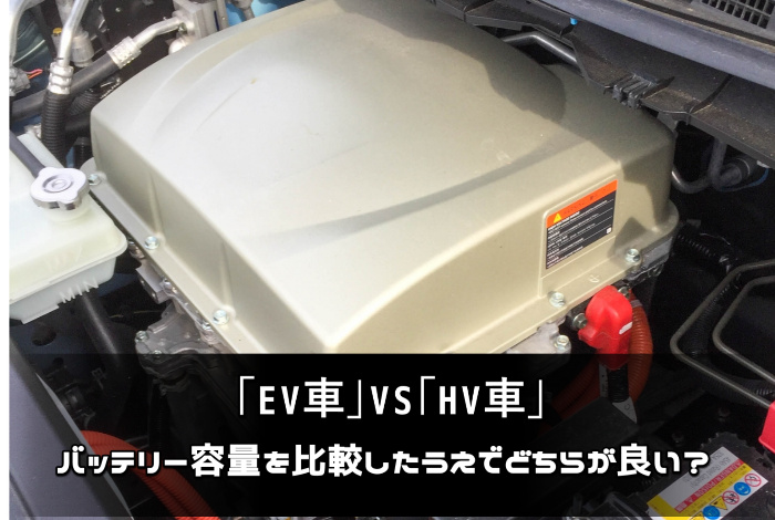 「EV車」ＶＳ「HV車」バッテリー容量を比較したうえでどちらが良い？：サムネイル