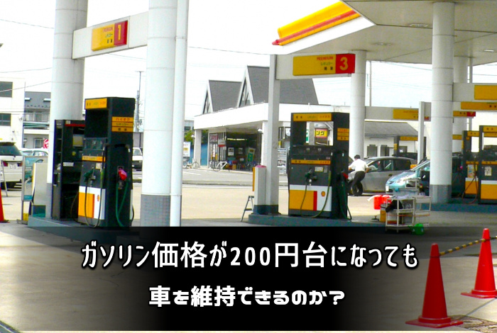 ガソリン価格が200円台になっても車を維持できるのか？：サムネイル