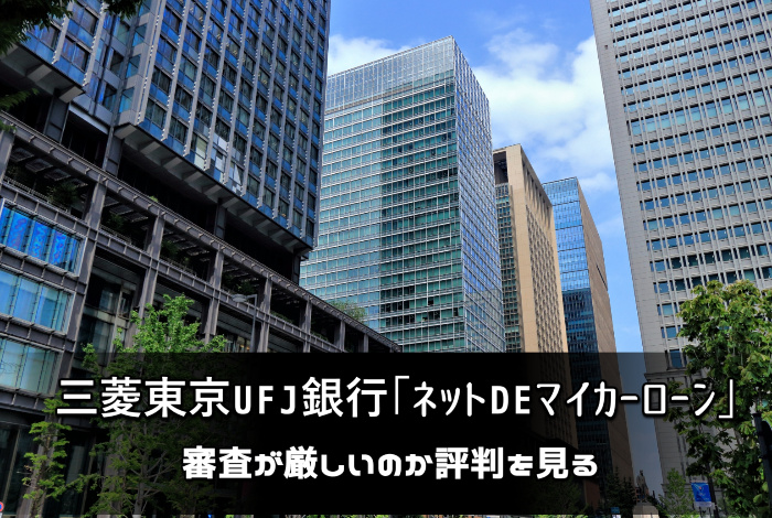 三菱東京UFJ銀行「ネットDEマイカーローン」：審査が厳しいのか評判を見る：サムネイル